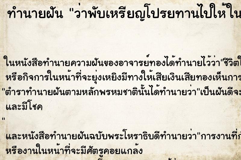 ทำนายฝันทำนายฝันว่าพับเหรียญโปรยทานไปให้ในงานบวชพระ